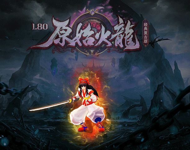 176精品版传奇